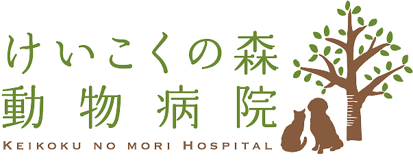 けいこくの森動物病院